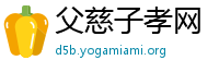 父慈子孝网